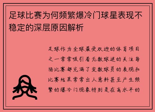 足球比赛为何频繁爆冷门球星表现不稳定的深层原因解析