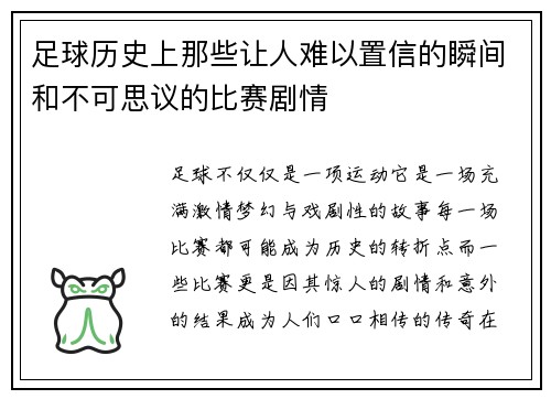 足球历史上那些让人难以置信的瞬间和不可思议的比赛剧情