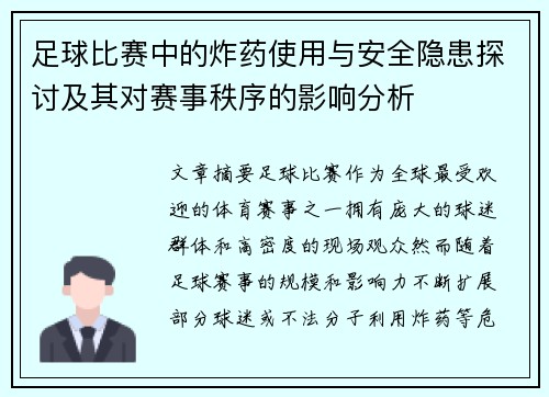 足球比赛中的炸药使用与安全隐患探讨及其对赛事秩序的影响分析